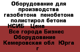 Оборудование для производства газобетона, пенобетона, полистирол бетона. НСИБ › Цена ­ 100 000 - Все города Бизнес » Оборудование   . Кемеровская обл.,Юрга г.